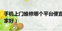 手機上門維修哪個平臺便宜(手機上門維修哪家好)
