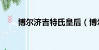 博爾濟吉特氏皇后(博爾濟吉特氏)