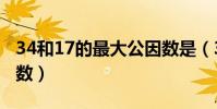 34和17的最大公因數是(34和17的最大公因數)
