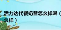 活力達代餐奶昔怎么樣喝(活力達代餐奶昔怎么樣)