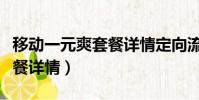 移動一元爽套餐詳情定向流量(移動一元爽套餐詳情)