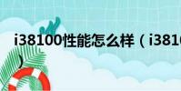 i38100性能怎么樣(i38100最高配什么顯卡)