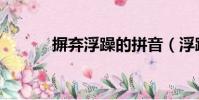 摒棄浮躁的拼音(浮躁的拼音)