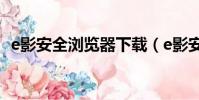 e影安全瀏覽器下載(e影安全智能瀏覽器)