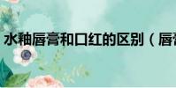 水釉唇膏和口紅的區別(唇膏和口紅的區別)