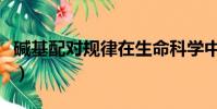 堿基配對規律在生命科學中的意義(堿基配對)