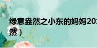 綠意盎然之小東的媽媽20才子續寫(綠意盎然)