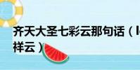 齊天大圣七彩云那句話(lol齊天大圣的七彩祥云)