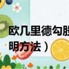 歐幾里德勾股定理的證明方法（勾股定理的證明方法）
