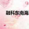 融科東南海屬于哪個街道（融科東南海）