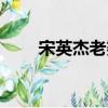 宋英杰老婆辟謠豆包（宋英杰老婆）