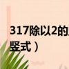 317除以2的豎式怎么列并驗算（317除以2的豎式）
