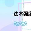 法術強度是什么意思（法術強度）