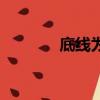 底線為話題的議論文（底線）