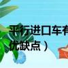 平行進口車有什么好處和壞處（平行進口車的優缺點）