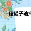 破罐子破摔相近的成語（破罐子破摔）