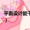 平面設計能干一輩子嗎（學平面設計有前途嗎）