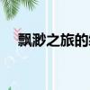 飄渺之旅的續集（飄渺之旅之再續前緣）