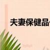 夫妻保健品價格（夫妻保健品店名大全）