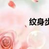 紋身步驟詳細圖（紋身步驟）