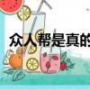 眾人幫是真的嗎 安全不（眾人幫是正規嗎）