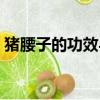 豬腰子的功效與作用（望京小腰是什么腰子）