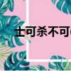 士可殺不可辱下面一句（士可殺不可辱）