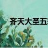 齊天大圣五彩祥云（齊天大圣七彩祥云）