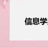 信息學奧賽題目（信息學奧賽）