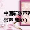 中國新歌聲郭沁和周深大魚是哪一期（中國新歌聲 郭沁）