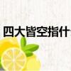 四大皆空指什么生肖動物（四大皆空指什么）