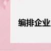 編排企業員工手冊（企業員工手冊）