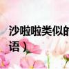 沙啦啦類似的詞語表示聲音（沙啦啦類似的詞語）