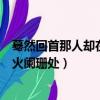 驀然回首那人卻在燈火闌珊處的意思（暮然回首那人卻在燈火闌珊處）