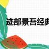跡部景吾經典小說（跡部景吾遭遇鳳半夏）