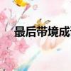 最后帶境成語（最后一個字是鏡的成語）