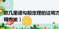 歐幾里德勾股定理的證明方法(勾股定理的證明方法)