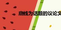 底線為話題的議論文(底線)