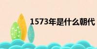 1573年是什么朝代(1573)