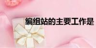 編組站的主要工作是(編組站)