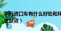 平行進口車有什么好處和壞處(平行進口車的優缺點)