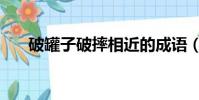 破罐子破摔相近的成語(破罐子破摔)