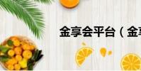金享會平臺(金享會)