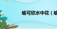 喻可欣水中花(喻可欣)