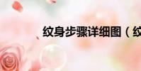 紋身步驟詳細圖(紋身步驟)