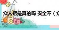 眾人幫是真的嗎 安全不(眾人幫是正規嗎)