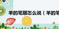 羊的筆順怎么說(羊的筆順筆畫順序)