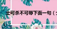 士可殺不可辱下面一句(士可殺不可辱)