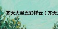 齊天大圣五彩祥云(齊天大圣七彩祥云)