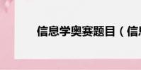 信息學奧賽題目(信息學奧賽)
